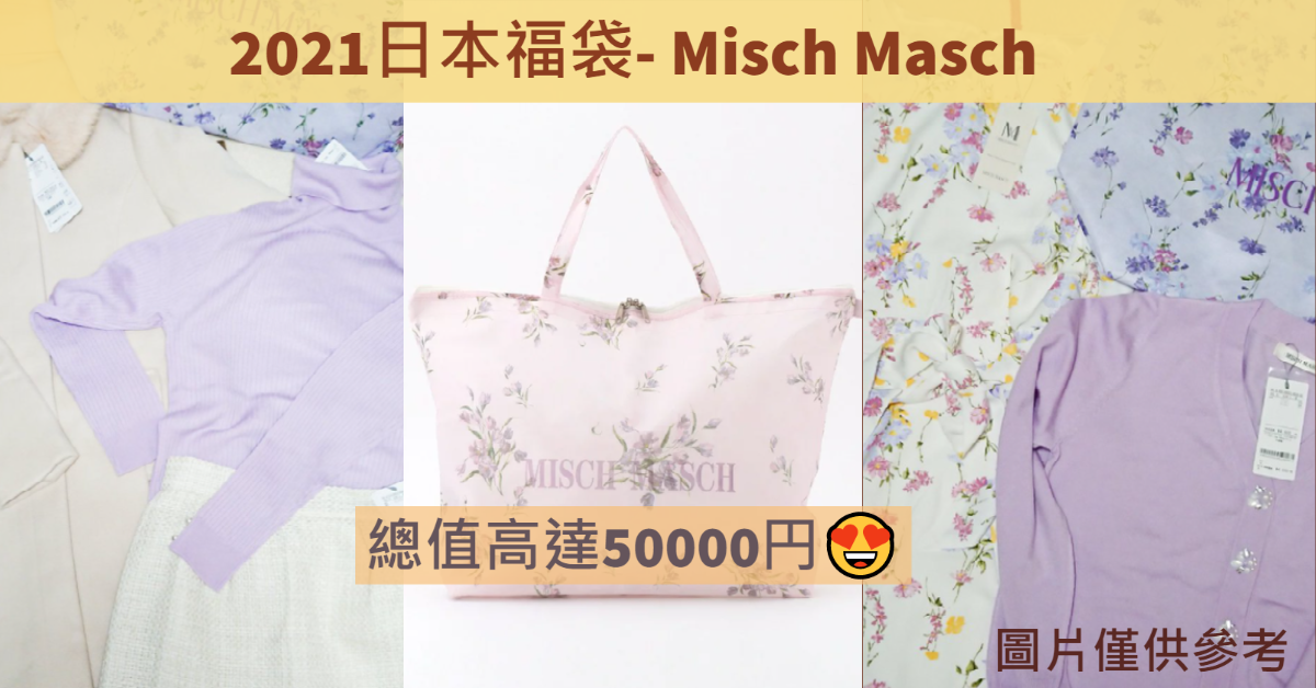 日本福袋21 甜美日系misch Masch福袋 日本代購日本代運 Buyippee 買 易 全球代購 代運平台 日本福袋21 甜美日系misch Masch福袋 日本代購日本代運 Buyippee 買 易 全球代購 代運平台
