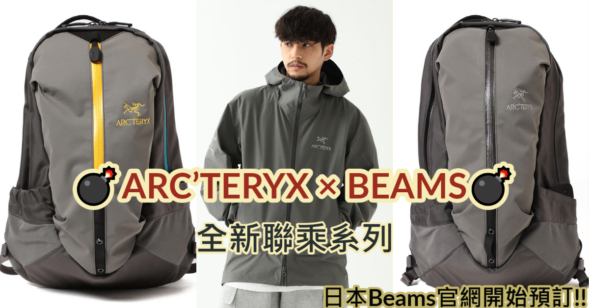 ARC'TERYX × BEAMS 全新聯乘系列| 官網開始預訂| 日本代購日本代運- Buyippee 買+易| 全球代購/ 代運平台 ARC'TERYX × BEAMS 全新聯乘系列| 官網開始預訂| 日本代購日本代運- Buyippee 買+易| 全球代購/ 代運平台