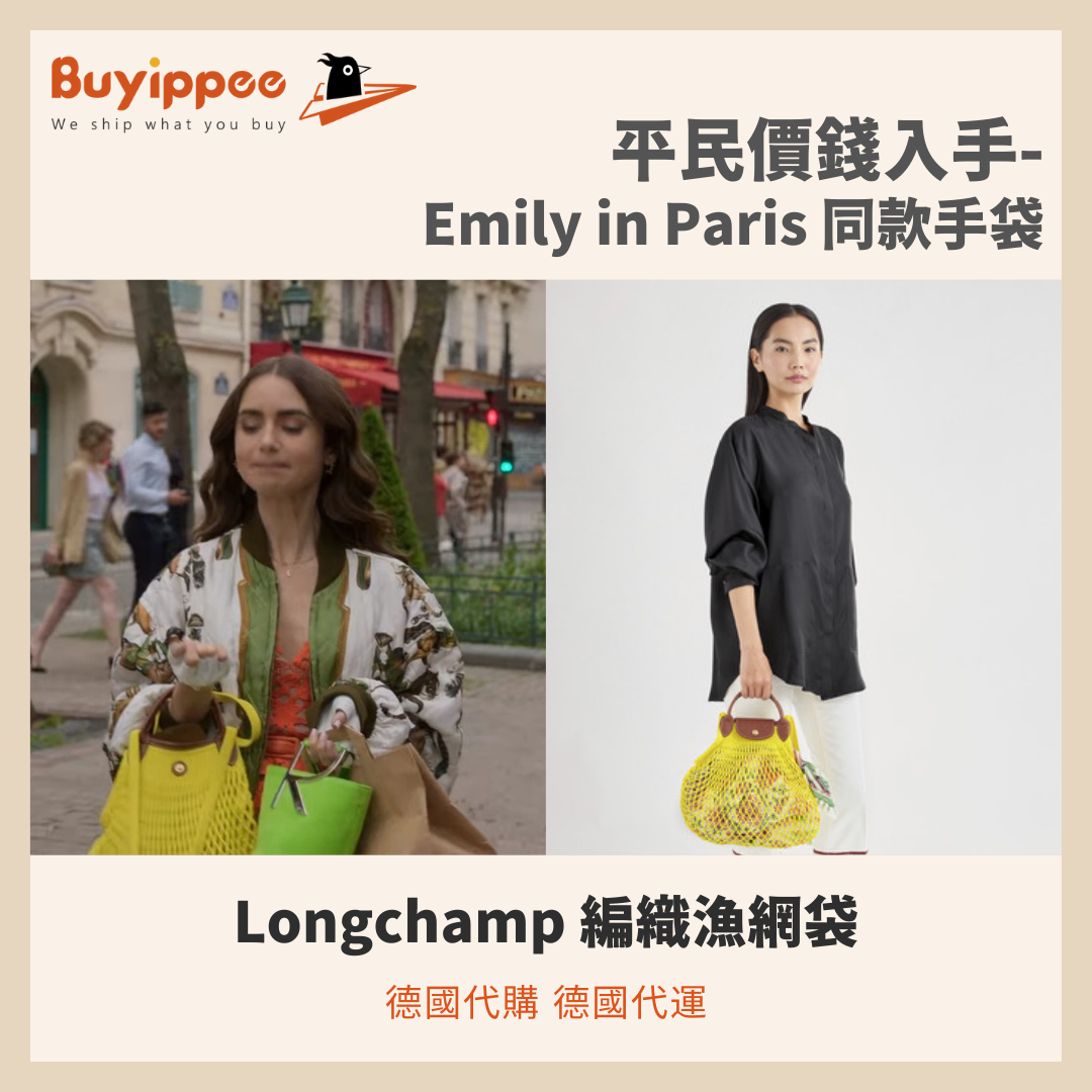 Emily in Paris同款手袋, Longchamp漁網袋, 德國代購德國代運- Buyippee 买＋易