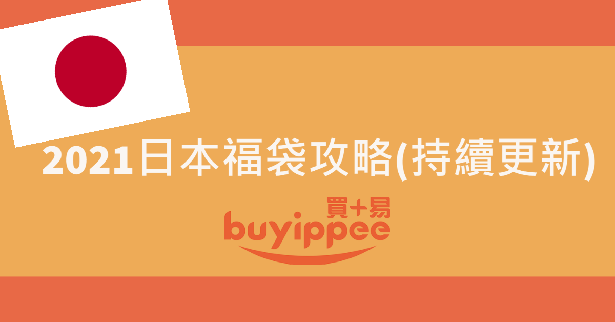 21日本福袋攻略 内含各大品牌福袋網站 Buyippee 买 易 全球代购 代运平台